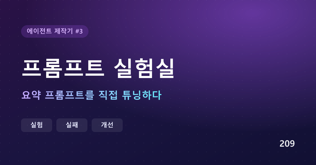프롬프트 실험실 — 요약 프롬프트를 직접 튜닝하다