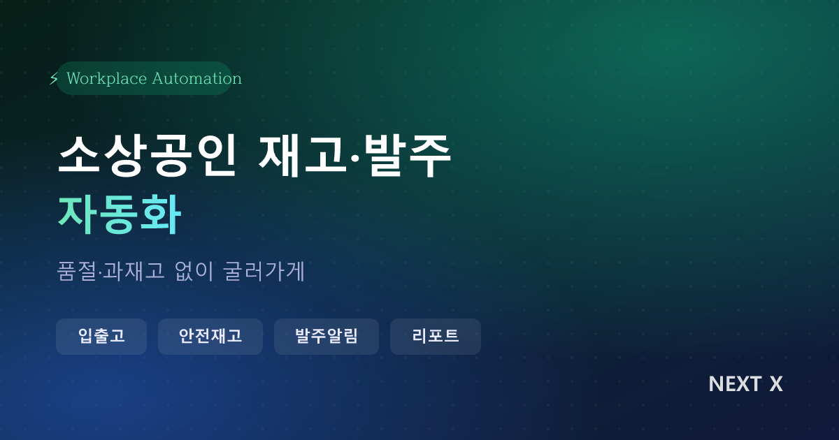 소상공인 재고·발주 자동화