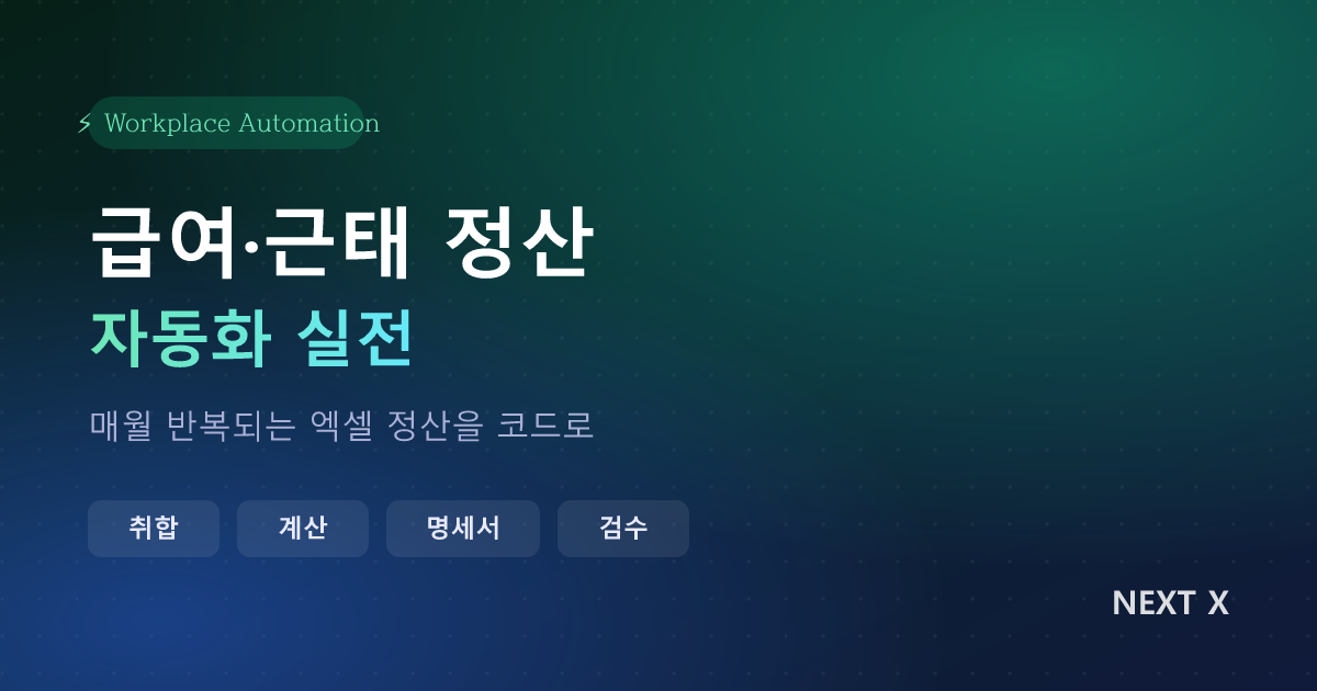 급여·근태 정산 자동화 실전