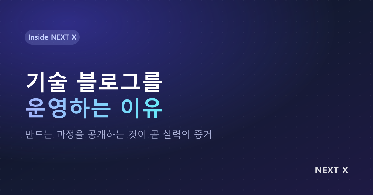 NEXT X가 기술 블로그를 운영하는 이유