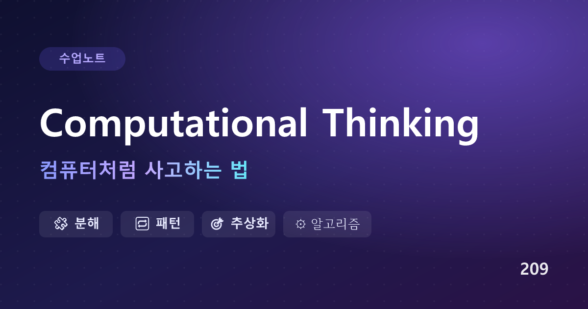 Computational Thinking — 컴퓨터처럼 사고하는 법