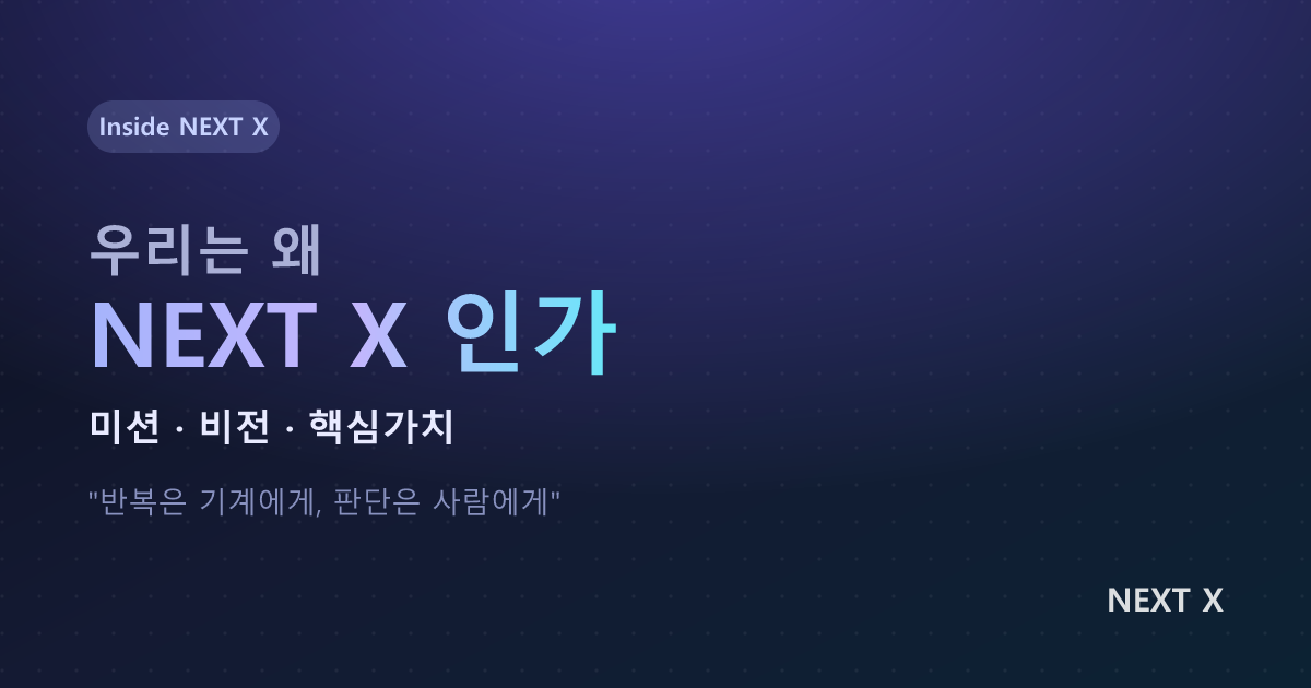 우리는 왜 NEXT X인가 — 미션·비전·핵심가치