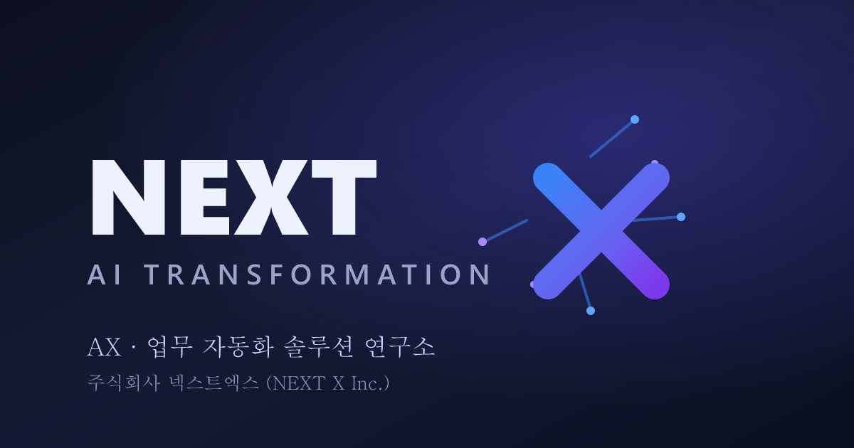 주식회사 넥스트엑스 — AX·업무 자동화 비즈니스 문의 안내