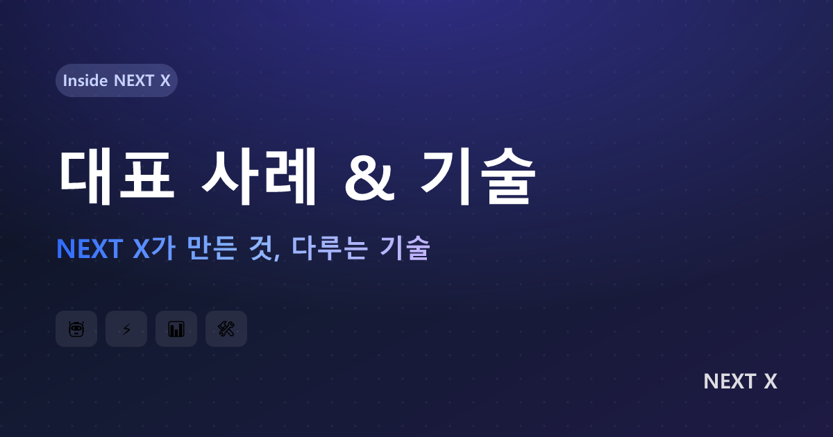 NEXT X 대표 사례 & 기술 스택